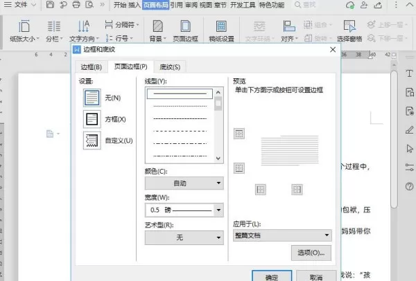 WPS页面边框如何设置？word页面边框