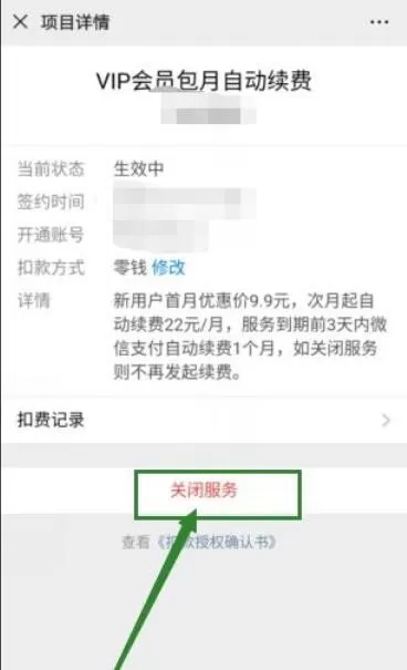 微信怎么关闭自动续费?微信关闭自动续费教程
