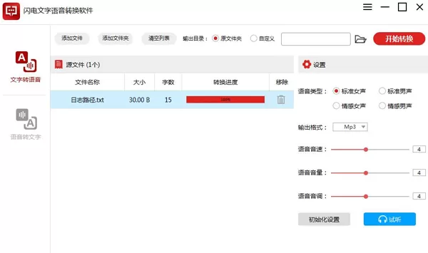 语音如何转为文字?闪电文字语音转换软件帮你轻松转换