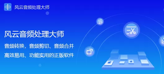 如何剪辑音频？风云音频处理大师教你操作方法