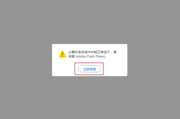 QQ浏览器提示必要的系统组件未能正常运行怎么办？Flash Player修复教程