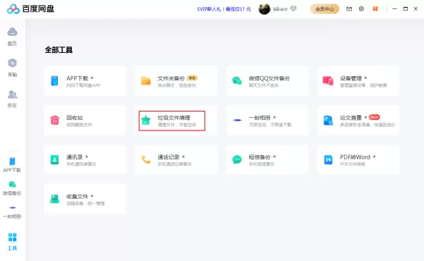 百度网盘中文件太多怎么清理?百度网盘垃圾清理方法