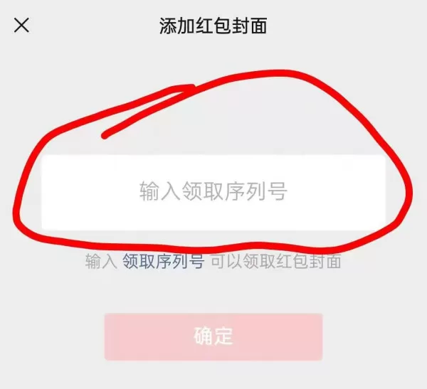 微信红包封面怎么领取?2021微信红包封面序列号免费领取