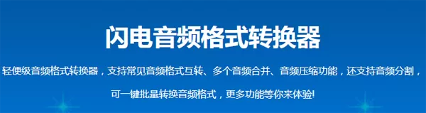 如何将多段音频进行合并？闪电音频格式转换器帮你轻松搞定！