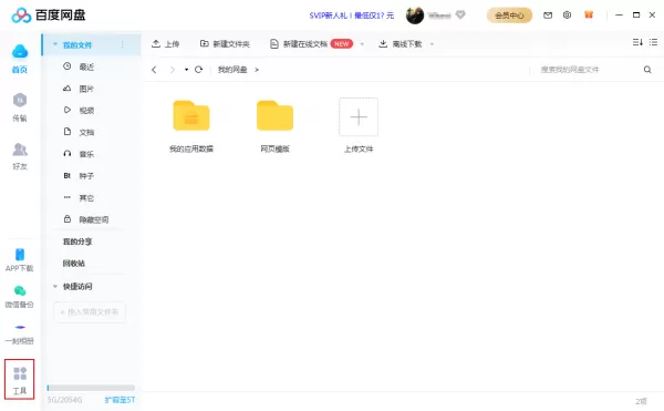 百度网盘的收集文件功能怎么使用？百度网盘收集文件教程