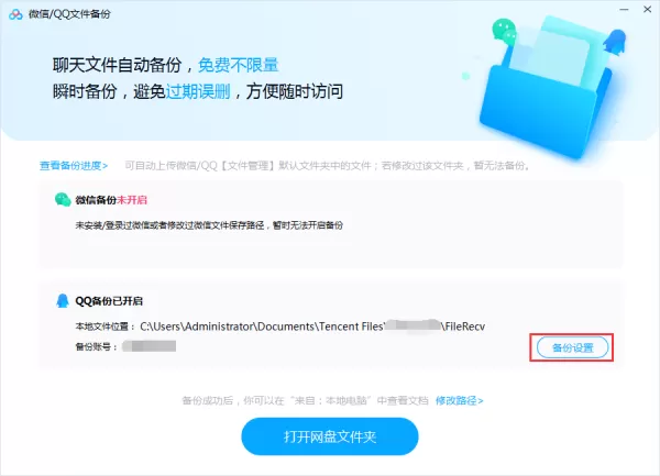 百度网盘怎么备份QQ聊天记录?百度网盘备份功能使用方法
