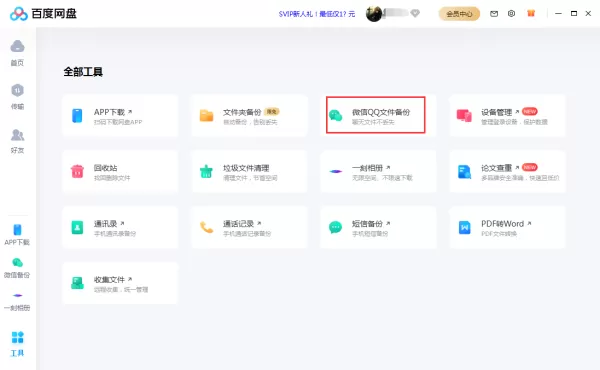 百度网盘怎么备份QQ聊天记录?百度网盘备份功能使用方法