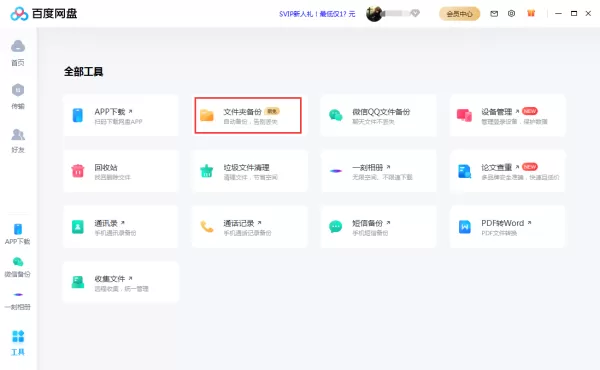 百度网盘如何自动备份本地文件?百度网盘文件备份教程