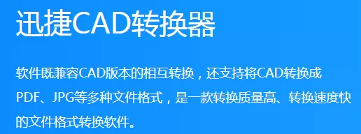 PDF怎么转CAD格式?迅捷CAD转换器轻松帮你解决
