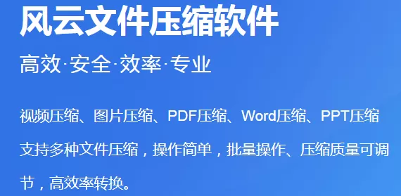风云压缩软件怎么用？只需四步帮你解决文件压缩问题