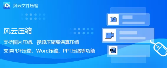 风云压缩软件怎么用?只需四步帮你解决文件压缩问题