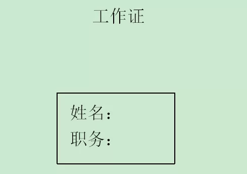 Word中如何批量制作工作证？掌握这个功能帮你提高制作效率