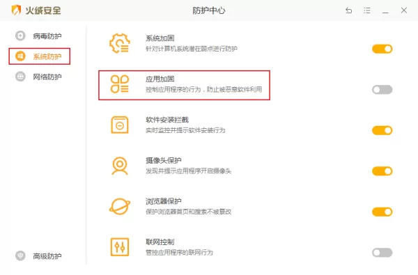 火绒安全软件怎么开启应用加固?火绒应用加固功能使用方法