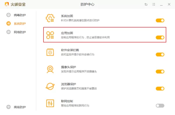 火绒安全软件怎么开启应用加固?火绒应用加固功能使用方法