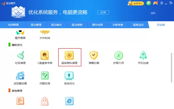 如何清理电脑中的隐私信息?驱动精灵隐私清理教程
