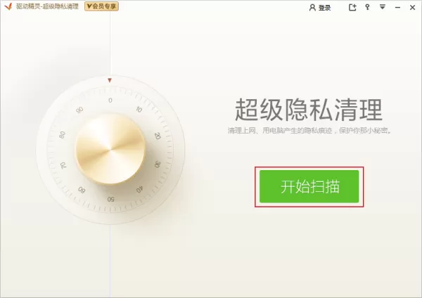 如何清理电脑中的隐私信息?驱动精灵隐私清理教程