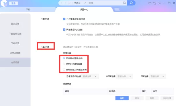 迅雷X怎么使用代理服务器?使用代理服务器设置方法