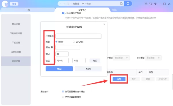 迅雷X怎么使用代理服务器?使用代理服务器设置方法