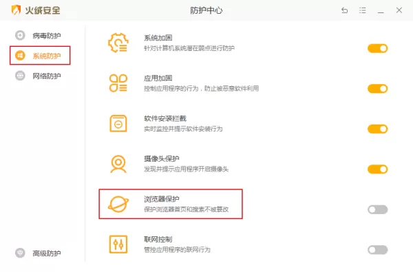 如何修改和锁定浏览器主页?火绒安全浏览器保护教程