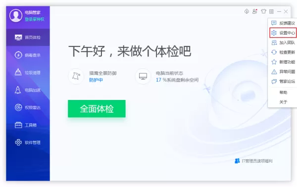 如何关闭U盘自动检测功能？腾讯电脑管家U盘检测关闭方法