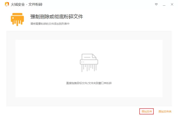 电脑中的文件删不掉怎么办?火绒安全文件粉碎功能使用教程