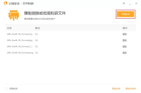 电脑中的文件删不掉怎么办?火绒安全文件粉碎功能使用教程