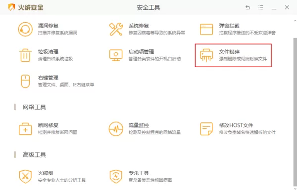 电脑中的文件删不掉怎么办?火绒安全文件粉碎功能使用教程