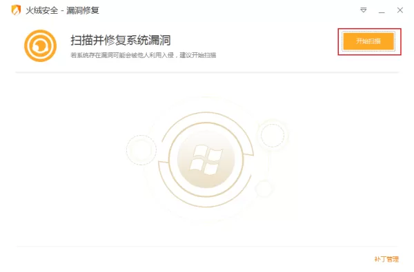 怎么用火绒安全修复系统漏洞?火绒安全软件漏洞修复方法