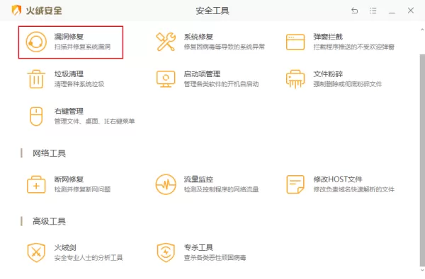 怎么用火绒安全修复系统漏洞?火绒安全软件漏洞修复方法