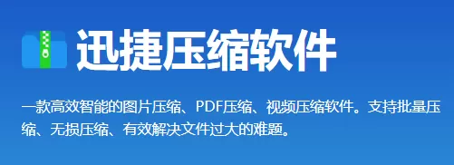 视频压缩用什么?迅捷压缩软件帮你搞定文件过大的问题