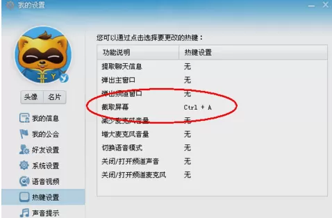 YY语音截屏热键怎么设置?YY语音截图快捷键设置