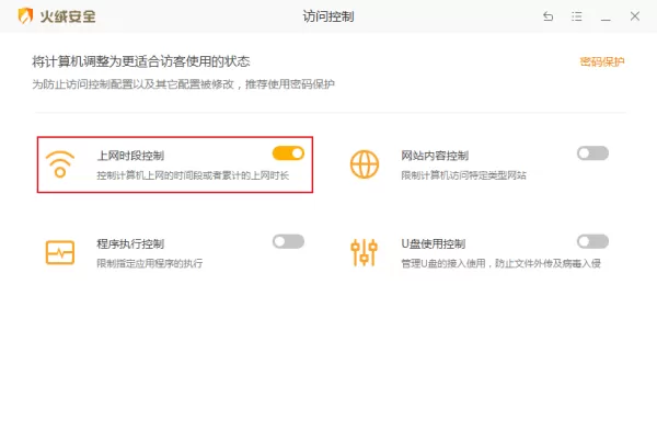 火绒安全软件怎么设置访问控制?火绒安全一键控制上网时段教程