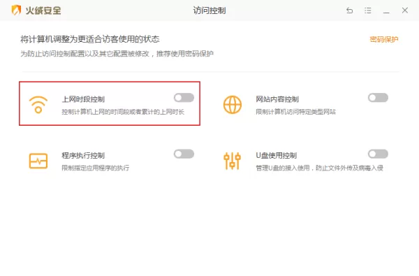 火绒安全软件怎么设置访问控制?火绒安全一键控制上网时段教程