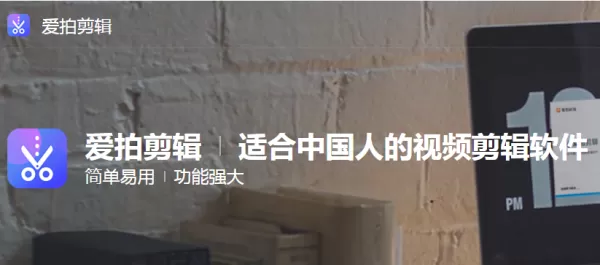 爱拍剪辑如何导出视频？视频剪辑导出教程
