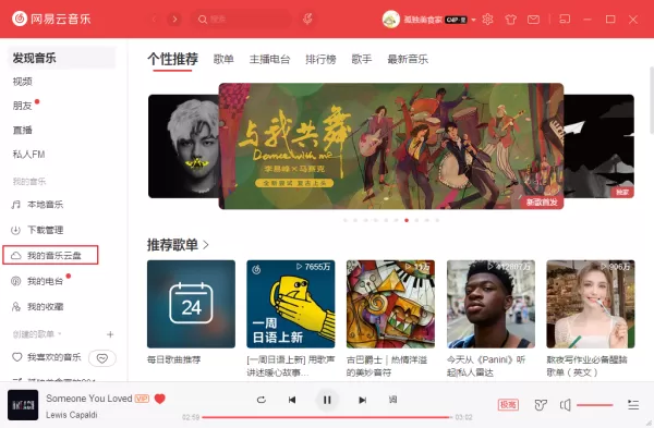 网易云音乐怎么上传歌曲?将本地歌曲上传到网易音乐云盘的方法