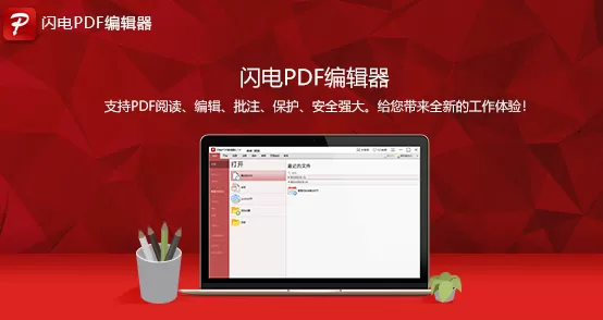 闪电PDF编辑器怎么替换文字？教你如何修改PDF内容