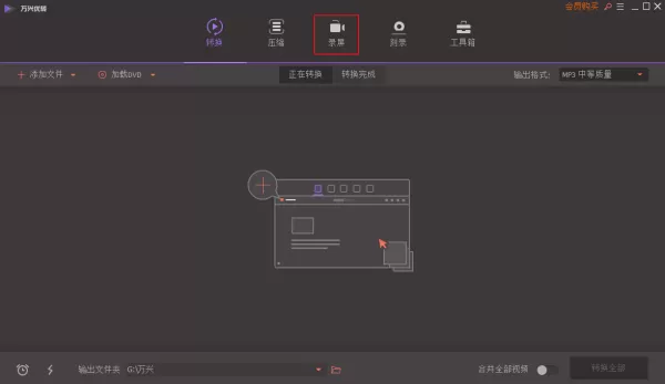 万兴优转的录屏功能怎么使用?万兴优转使用教程