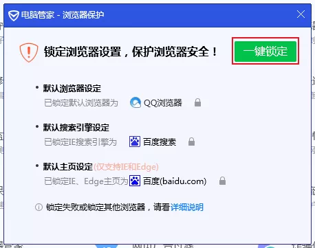 如何设置和锁定浏览器主页?腾讯电脑管家浏览器保护