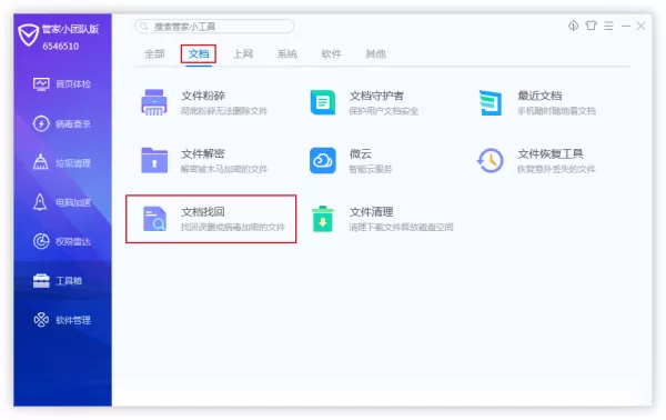 怎么找回杀毒误删除的文件?腾讯电脑管家文件找回功能使用方法