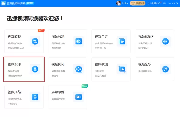 怎么给视频去水印?迅捷视频转换器去水印方法