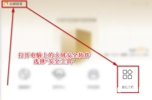 如何用火绒安全软件设置管理文件和桌面右键菜单,火绒安全软件