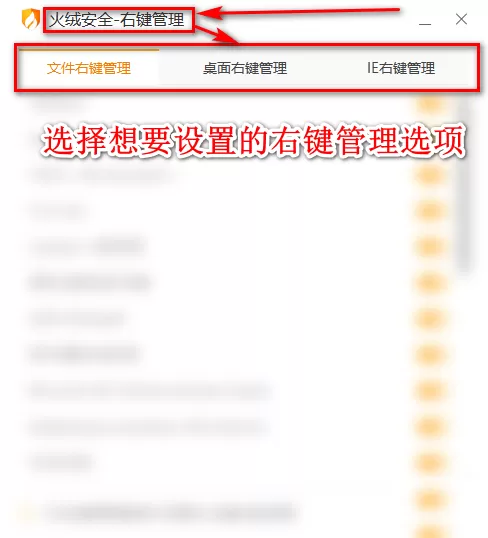 如何用火绒安全软件设置管理文件和桌面右键菜单,火绒安全软件