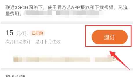 怎么退订爱奇艺的定向流量包?爱奇艺定向流量包退订教程