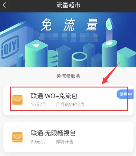 怎么退订爱奇艺的定向流量包?爱奇艺定向流量包退订教程