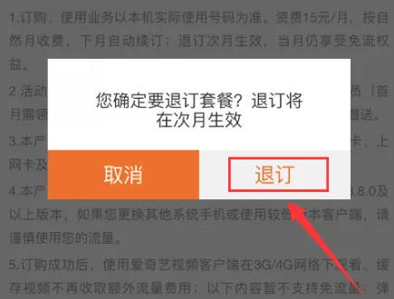 怎么退订爱奇艺的定向流量包?爱奇艺定向流量包退订教程