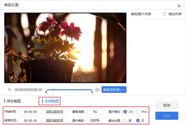 如何批量截取视频中的图片?视频批量截图工具使用方法