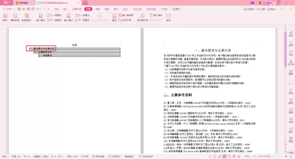 WPS论文的目录怎么自动生成?学会它,目录更新也轻松!