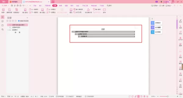 WPS论文的目录怎么自动生成?学会它,目录更新也轻松!