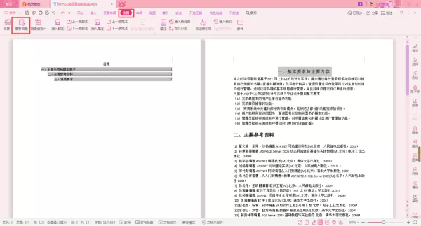 WPS论文的目录怎么自动生成?学会它,目录更新也轻松!