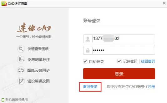 没有网怎么登陆CAD迷你看图?CAD迷你看图离线登录